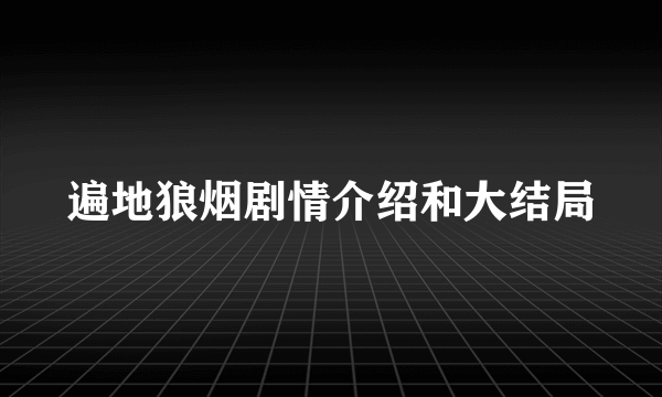 遍地狼烟剧情介绍和大结局