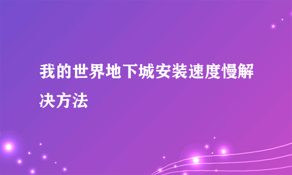 我的世界地下城安装速度慢解决方法