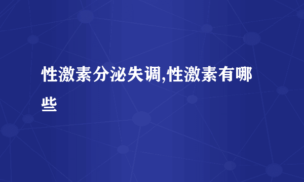 性激素分泌失调,性激素有哪些