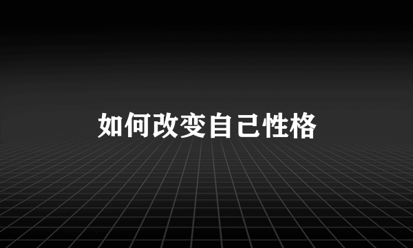 如何改变自己性格