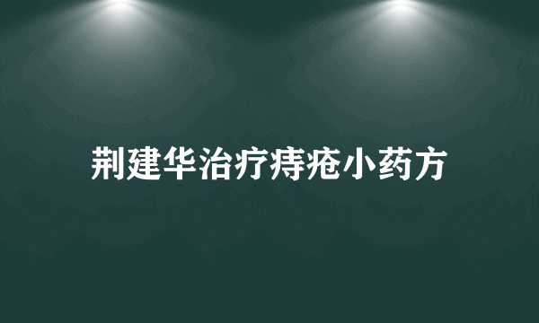 荆建华治疗痔疮小药方