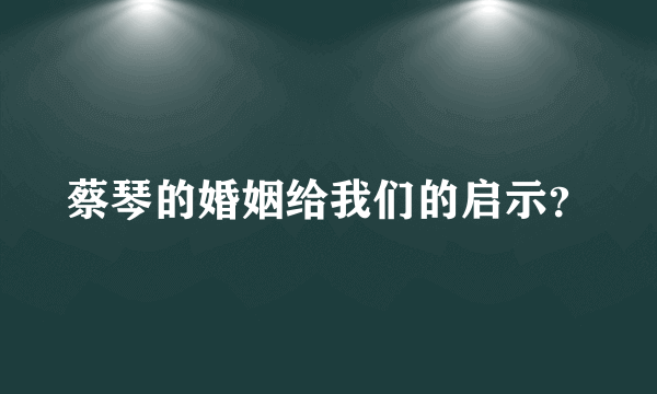 蔡琴的婚姻给我们的启示？