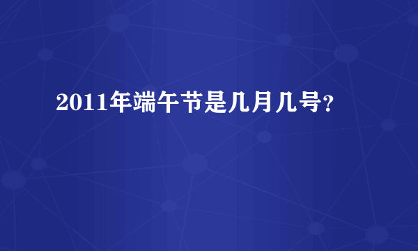 2011年端午节是几月几号？