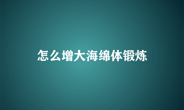 怎么增大海绵体锻炼