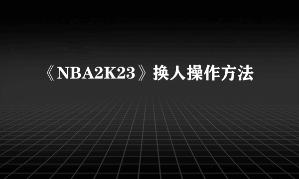 《NBA2K23》换人操作方法