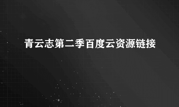 青云志第二季百度云资源链接