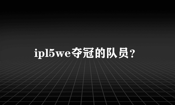 ipl5we夺冠的队员？