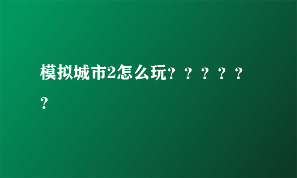 模拟城市2怎么玩？？？？？？