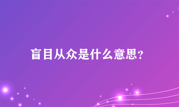 盲目从众是什么意思？