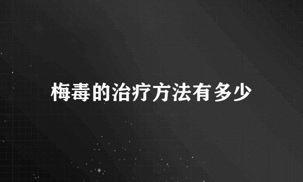 梅毒的治疗方法有多少