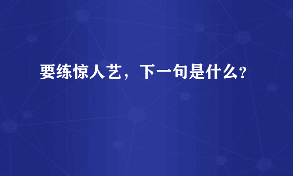 要练惊人艺，下一句是什么？