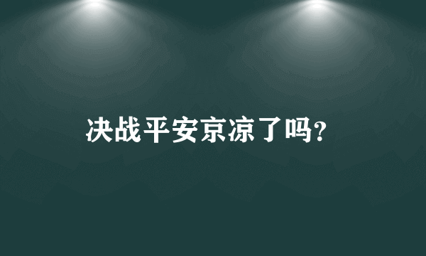 决战平安京凉了吗？