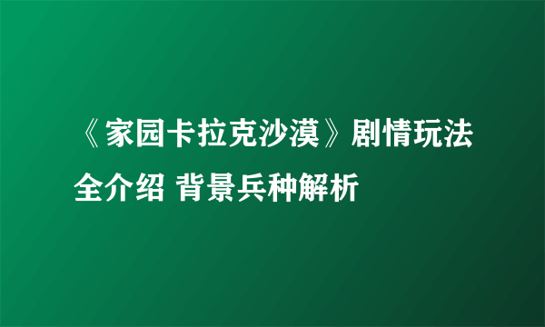 《家园卡拉克沙漠》剧情玩法全介绍 背景兵种解析