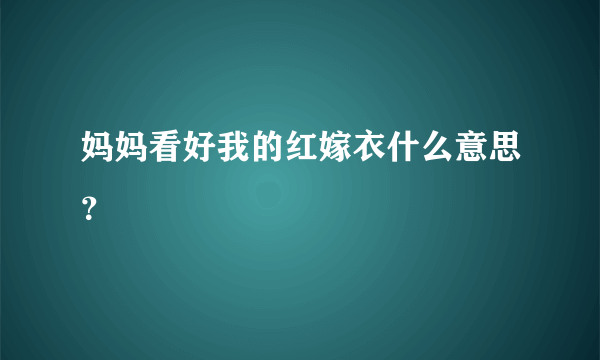 妈妈看好我的红嫁衣什么意思？