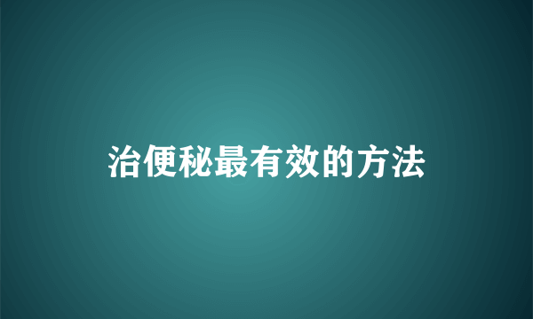 治便秘最有效的方法