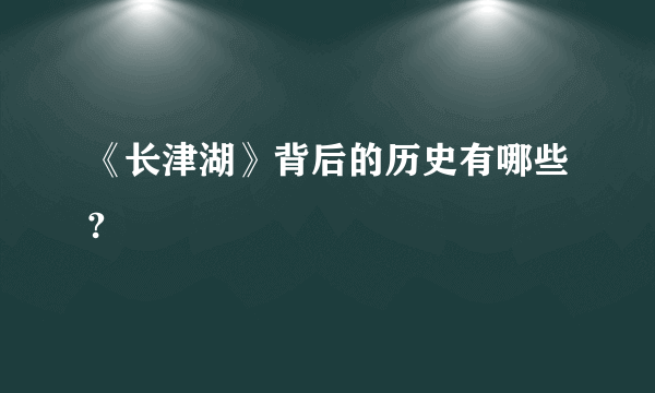 《长津湖》背后的历史有哪些?