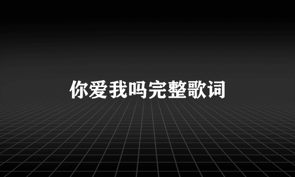 你爱我吗完整歌词