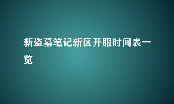 新盗墓笔记新区开服时间表一览