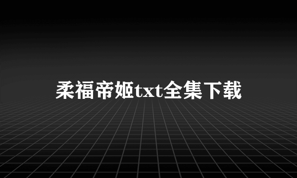 柔福帝姬txt全集下载