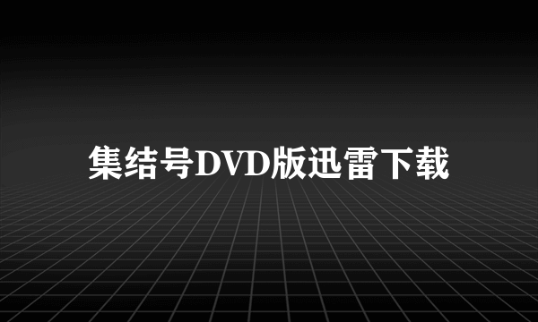 集结号DVD版迅雷下载