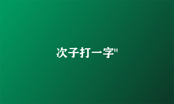 次子打一字