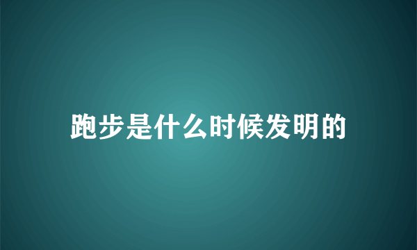 跑步是什么时候发明的