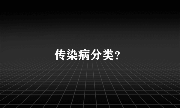 传染病分类？