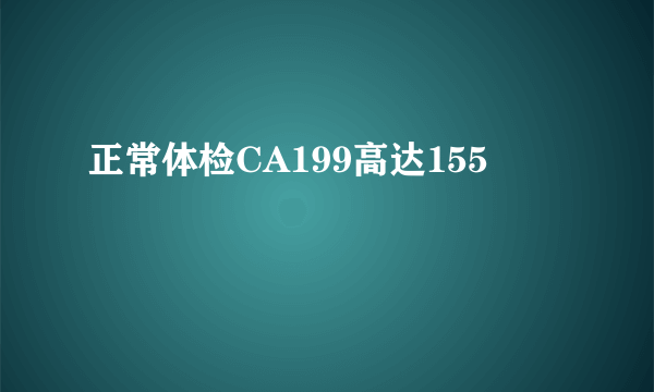 正常体检CA199高达155