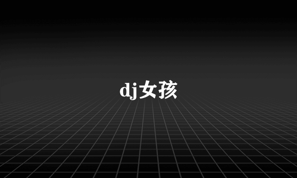 dj女孩