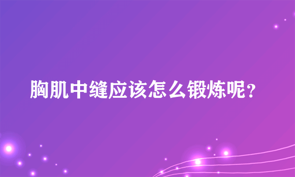 胸肌中缝应该怎么锻炼呢？