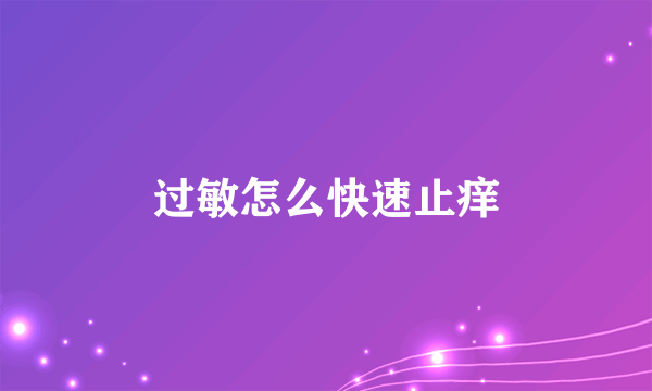 过敏怎么快速止痒