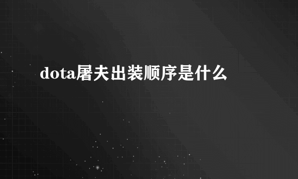 dota屠夫出装顺序是什么