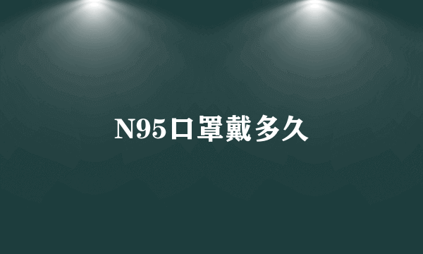 N95口罩戴多久