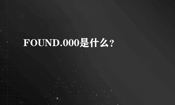 FOUND.000是什么？