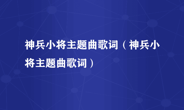 神兵小将主题曲歌词（神兵小将主题曲歌词）