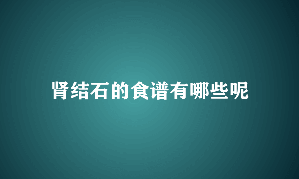 肾结石的食谱有哪些呢