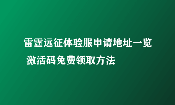 雷霆远征体验服申请地址一览 激活码免费领取方法