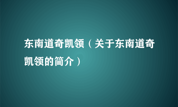 东南道奇凯领（关于东南道奇凯领的简介）