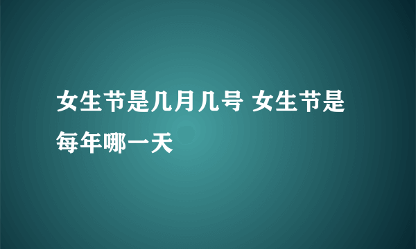 女生节是几月几号 女生节是每年哪一天