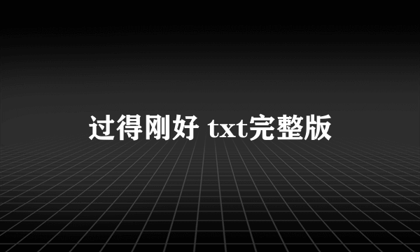 过得刚好 txt完整版