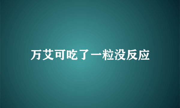 万艾可吃了一粒没反应