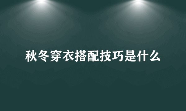 秋冬穿衣搭配技巧是什么