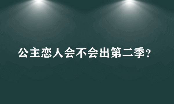 公主恋人会不会出第二季？