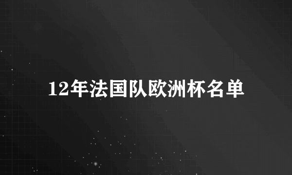 12年法国队欧洲杯名单