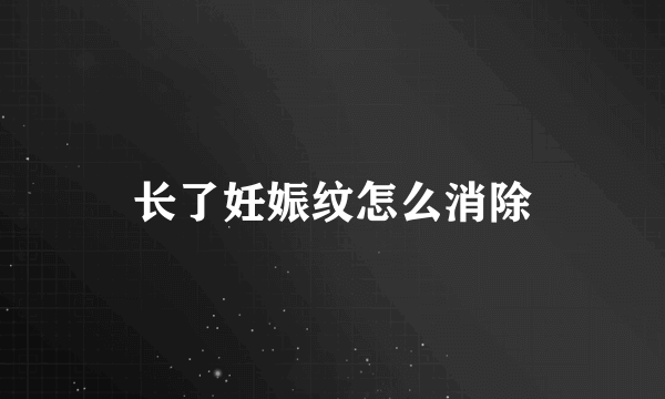 长了妊娠纹怎么消除