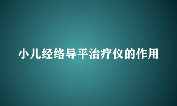 小儿经络导平治疗仪的作用