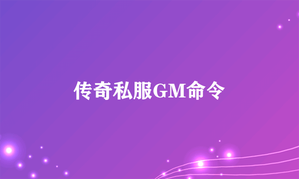 传奇私服GM命令