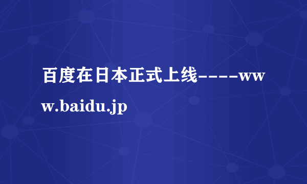 百度在日本正式上线----www.baidu.jp