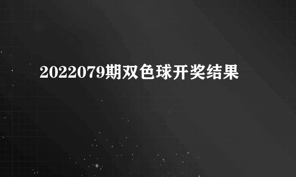 2022079期双色球开奖结果