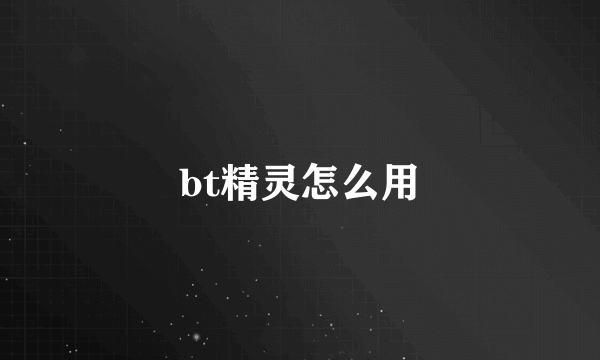 bt精灵怎么用